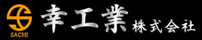 奈良県磯城郡の製造業に関わる金属部品製造や溶接業者は幸工業株式会社