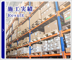 施工実績