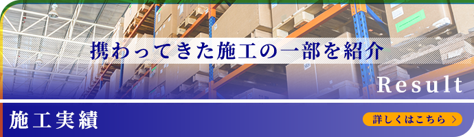 施工実績
