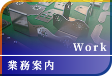 業務案内